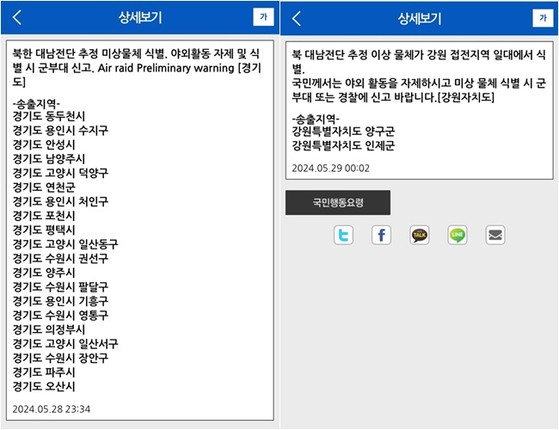 '대남전단 식별' 한밤중 <b>재난문자</b>에…시민들 깜짝
