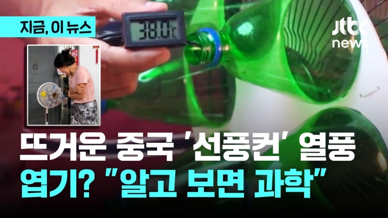 뜨거운 중국 '<b>선풍컨</b>' 열풍... 엽기? "알고보면 과학"