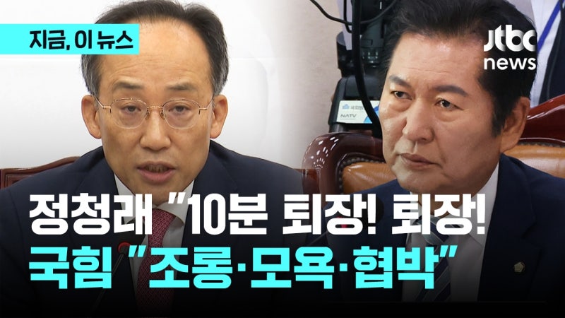 "퇴장! 퇴장! 퇴장!" <b>정청래</b>…국힘 "왕따 시키는 학폭 같아"