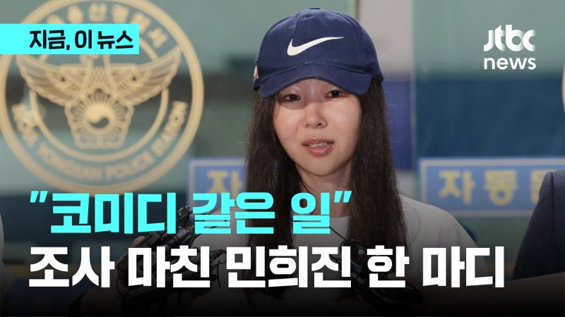 "속이 너무 후련해요"…8시간 <b>경찰</b> 조사 마친 <b>민희진</b> 한 마디