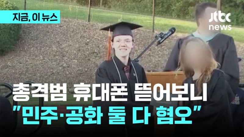 총격범 트럼프·<b>바이든</b> 검색…"<b>민주</b>·공화 둘 다 혐오"