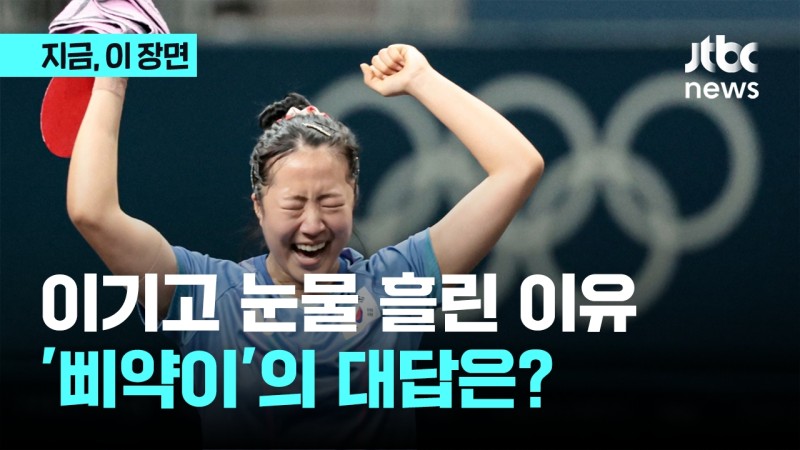 '한일전 승리' <b>신유빈</b>…20년 만 탁구 단식 <b>4강</b> 진출