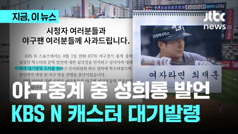 야구중계 중 <b>성희롱</b> 발언 논란 KBS N <b>캐스터</b>, <b>대기발령</b>…과거 양궁 중계도 뭇...