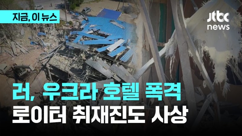 호텔로 날아든 러 <b>미사일</b>, 로이터 취재진 사상...<b>우크라</b> "추가 진격"