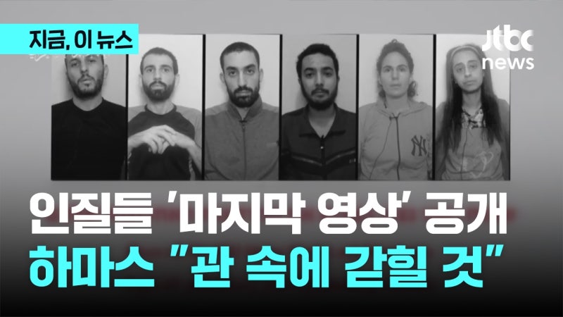 <b>하마스</b>, <b>인질</b> 6명 '마지막 <b>영상</b>' 공개...추가 살해 위협도