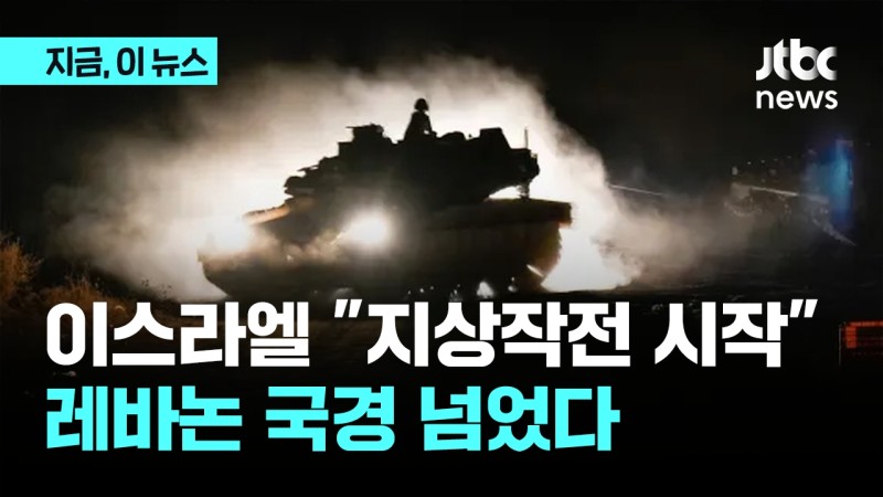 <b>이스라엘</b>, <b>레바논</b> 국경 넘었다..."지상 작전 시작"