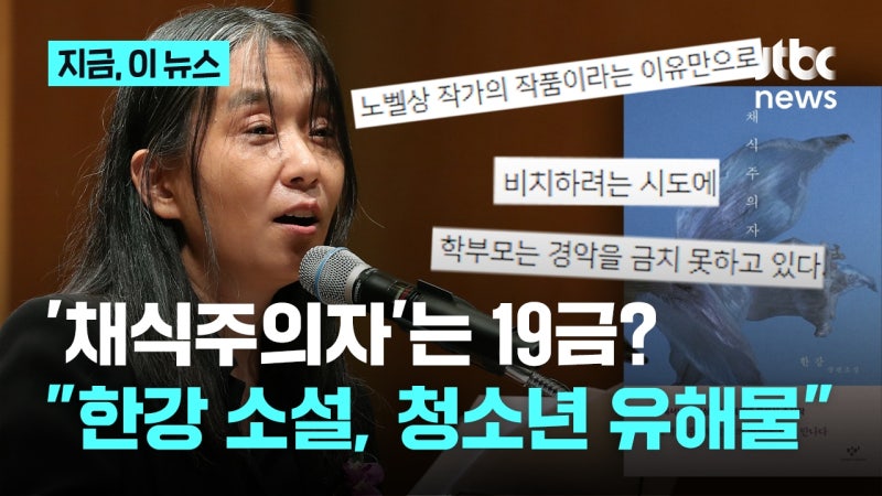 "<b>한강</b> '<b>채식주의자</b>'는 <b>청소년</b> 유해물…학교 도서관에서 빼라"는 학부모...