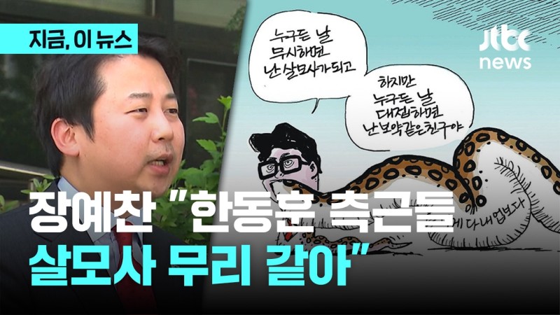 장예찬 "한동훈 살모사 비유 만평, TK '반한' 정서…한 대표 측근, 배신자 무리 같아"