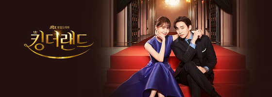 드라마 '킹더랜드' [사진 JTBC]