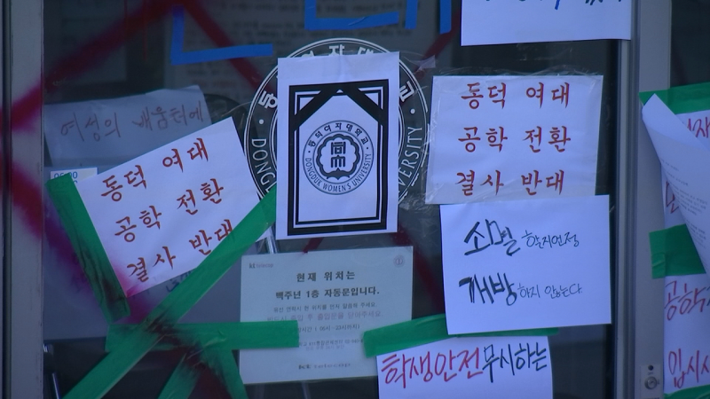 동덕<b>여대</b> 침입한 20대 남성…'젠더갈등' 번진 공학 전환 논란