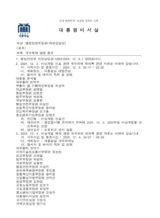 12.3 비상계엄 선포 국무회의 관련 자료 더불어민주당 김원이 의원실 제공〉