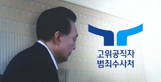 <b>공수처</b> "윤 대통령 <b>구속영장 청구</b> 서부지법에 할 가능성 높아"