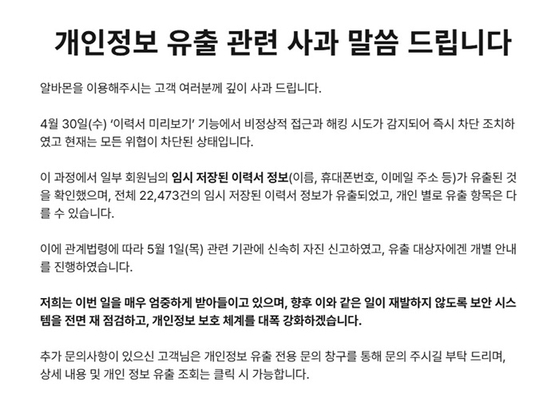 알바몬 개인정보 유출 사과 공지.〈사진=알바몬 홈페이지 캡처〉