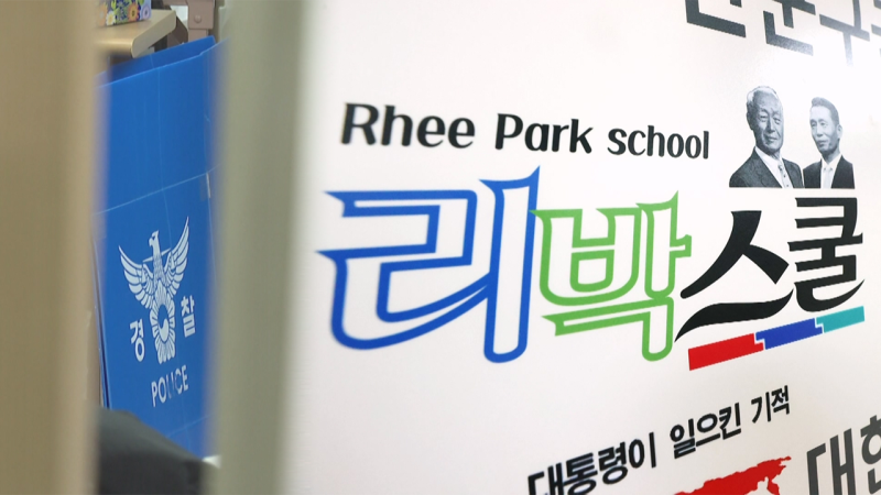 '늘봄학교' 강사 자격증 미끼 삼았나…'<b>리박스쿨</b>' 새벽까지 압수수색