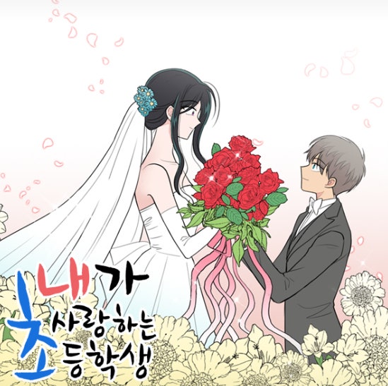 교육계, '내가 사랑하는 <b>초등학생</b>' <b>드라마</b> 제작 중단 촉구