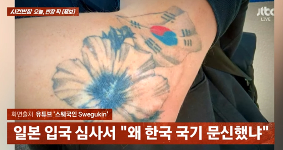 해당 유튜버가 팔에 새긴 무궁화와 태극기 문신. 〈사진=JTBC '사건반장'〉