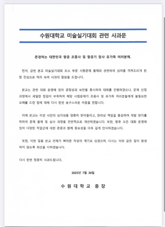 수원대 사과문.