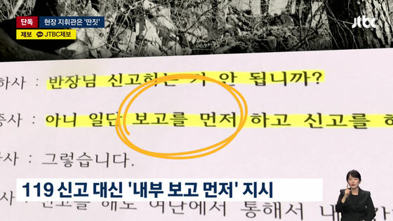 현장 지휘관인 통신반장 홍모 중사는 119 신고를 건의하는 하사에게 "내부 보고가 먼저"라고 지시했다. 훈련을 직접 챙겼어야 할 지휘관 홍 중사는 차에 남아 게임 등을 하고 있었다.