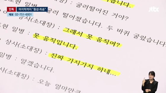 전화 보고를 받은 임모 소대장은 김도현 일병의 책임을 추궁했다. 심지어 조롱하거나 욕설을 하기도 했다. 김 일병은 죽어가면서도 "소대장님 충성!", "죄송합니다!"라고 외쳐야 했다.