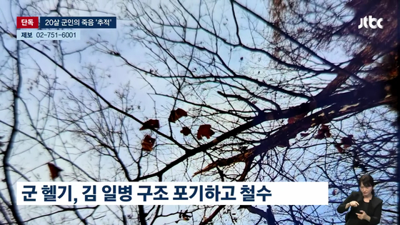 군은 군 헬기로 김 일병을 구조하겠다며 산림청 헬기 철수를 요청했다. 하지만 군 헬기는 김 일병 구조에 실패했고, 결국 뒤늦게 투입된 119 헬기가 김 일병을 구조했다.