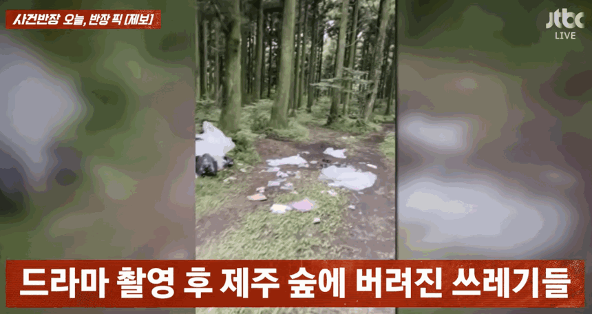 드라마 '현혹' 제작팀이 제주도 오름에서 촬영한 뒤 쓰레기를 무단 투기해 논란이 됐다. 〈영상=JTBC '사건반장'〉