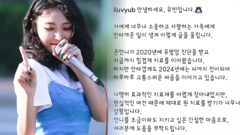 원더걸스 <b>유빈</b> “큰언니 유방암 뇌 전이”…<b>국민청원</b>, 왜?