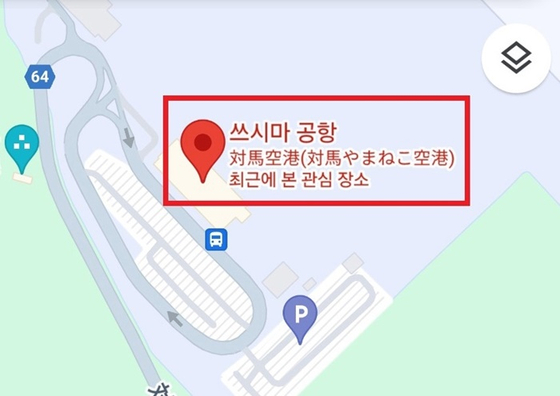 구글 지도에서 '독도 공항'을 검색하면 '쓰시마 공항'으로 안내하는 모습. 〈사진=서경덕 교수 페이스북 캡처〉