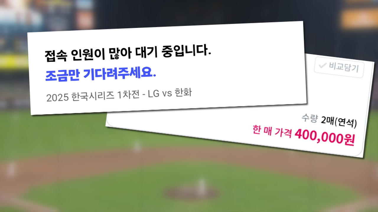 40만원 <b>암표</b> 등장, 대기만 20만명...<b>한국시리즈</b> 1차전부터 예매<b>대란</b>