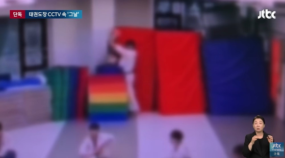 지난해 7월 아동학대 사망 사건이 발생한 경기 양주시 한 태권도장의 CCTV 화면. 〈사진=JTBC〉