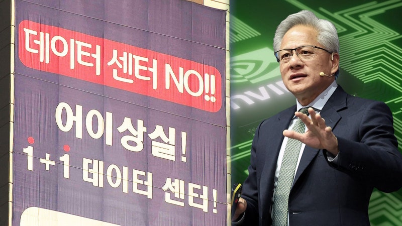 젠슨황 선물 GPU 활용할 데이터센터 주민 반대에 발목 잡혔다