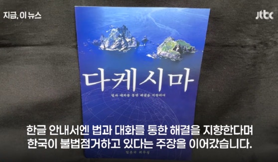 일본 영토주권전시관 관련 JTBC 보도화면. 〈사진=JTBC 캡처〉