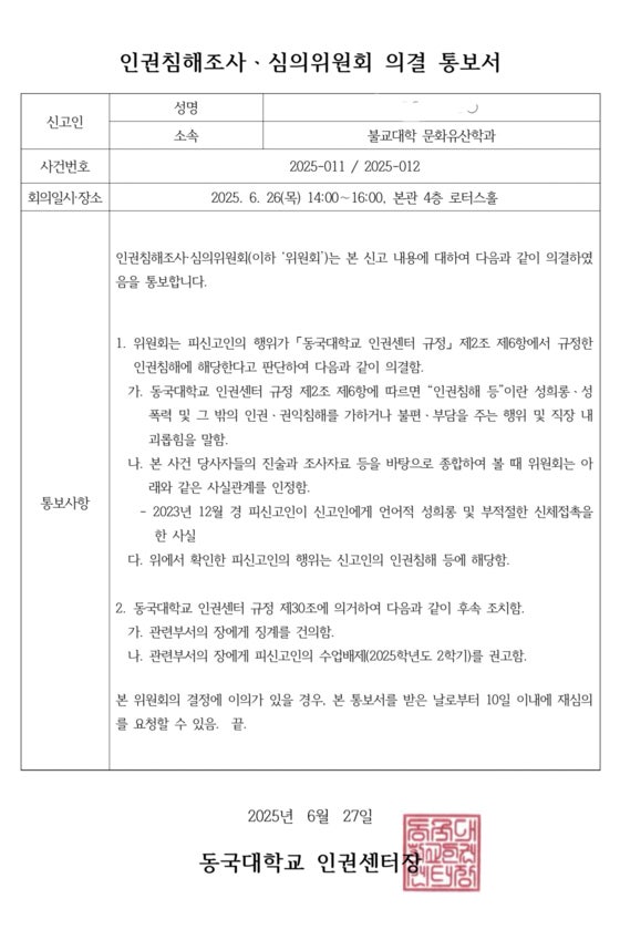 [단독] <b>동국대</b> 조사결과 "<b>교수 성희롱</b>과 신체접촉은 사실"...징계는 아직...