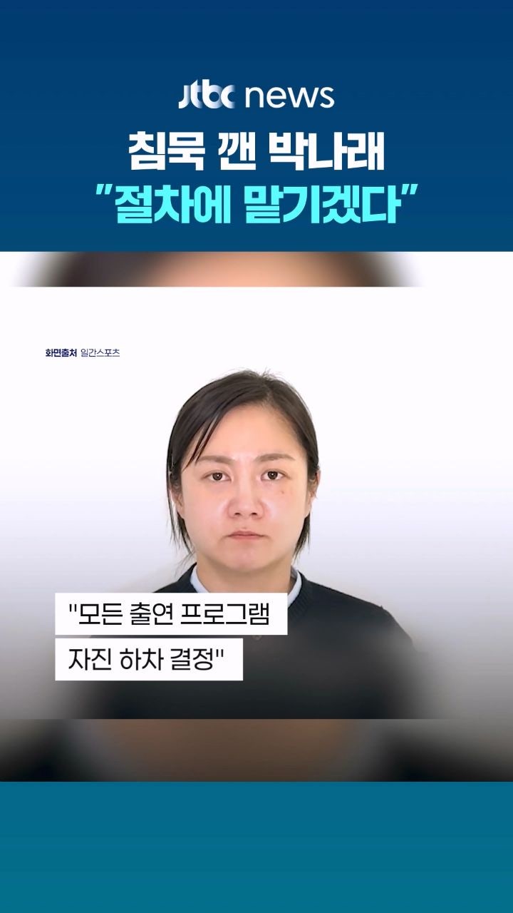 박나래, 모든 프로그램 하차하고 법적 절차 진행 결정