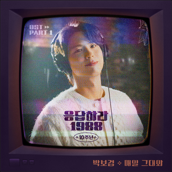 박보검, '<b>응팔</b>' <b>10주년</b> 기념해 노래한다…'매일 그대와'