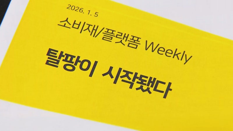 쿠팡, 드디어 망하는 건가? 이용자 10%나 이탈!