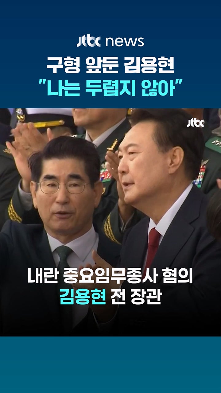 김용현 전 장관, 구형 앞두고 당당한 입장 밝혀