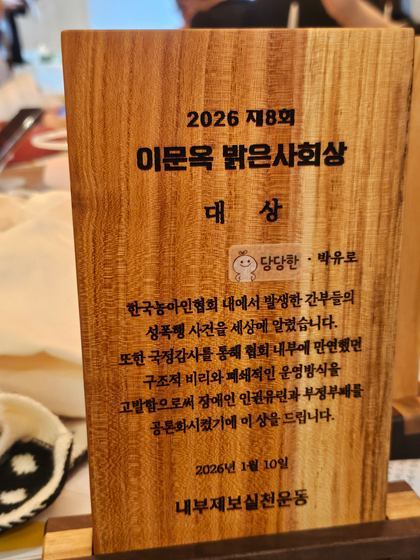 제8회 이문옥 밝은사회상 상패 모습.농아인 피해자 A씨의 이름은 가려져 있다.