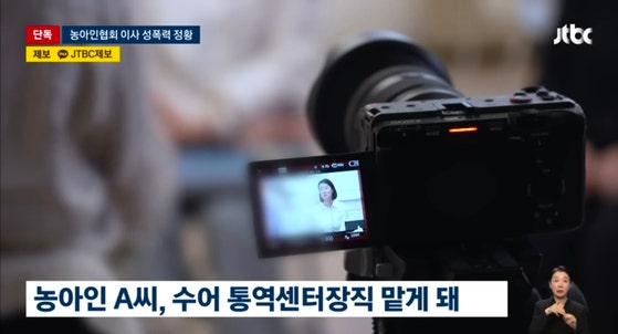 지난 해 11월 11일 JTBC의 한국농아인협회 간부의 성폭력 의혹 보도 장면 〈사진=JTBC〉