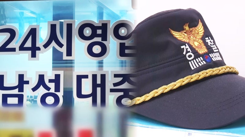 [단독] 사우나서 '집단 음란행위' 적발…잡고 보니 '현직 경찰관'