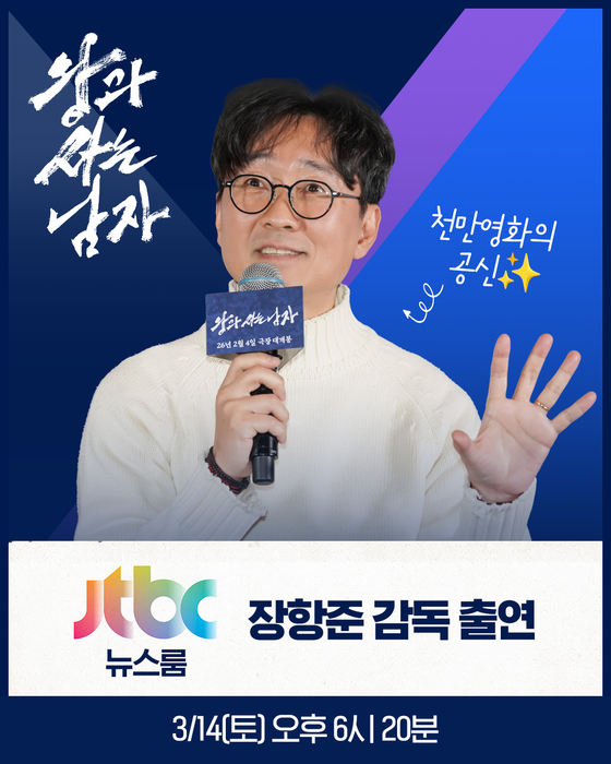 왕사남, 장항준 감독과 대담