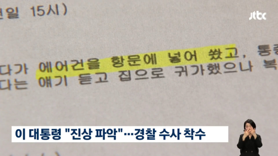 〈사진=JTBC 보도화면〉