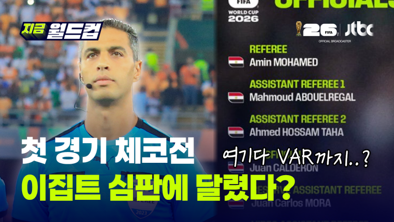 홍명보호 체코전 심판진 공개…주심·부심·VAR까지 모두 '이집트 라인'