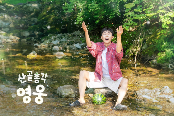 임영웅, 반려견 시월이와 '산골총각 영웅' 스타트
