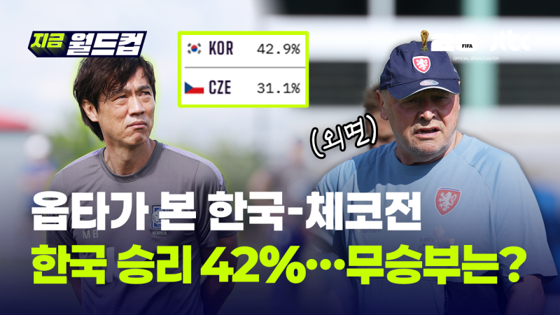 슈퍼컴퓨터가 본 한-체전, 우리가 이길 확률이 높아