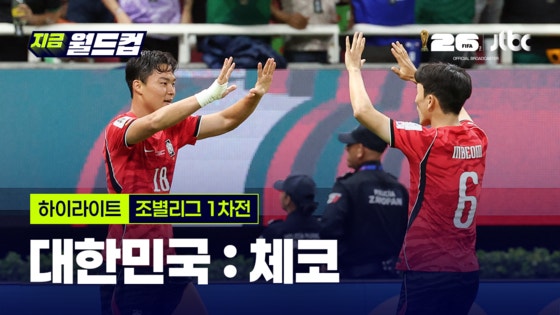 대한민국 2:1 체코 풀하이라이트…2026 북중미 월드컵 개막전서 짜릿한 역전