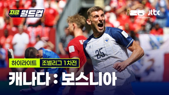 캐나다 1:1 보스니아 하이라이트…<b>개최국</b> 캐나다, 홈 개막전서 '진땀 무...