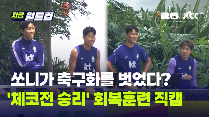 운동화 신은 손흥민, 사이클 타는 오현규·이강인...'체코전 승리' 회복 훈련 나선 대표팀