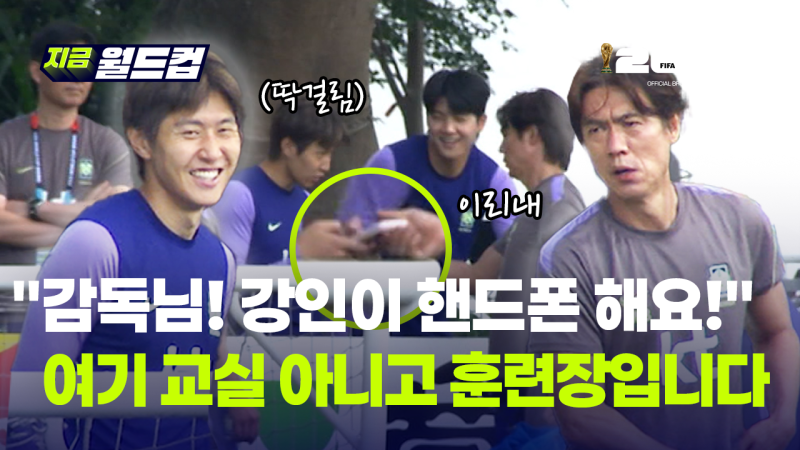 이강인 훈련장에서 휴대전화 쓰자 홍명보 감독 "압수!"...여기 국대 교실 아니고, 훈련장입니다