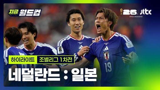 네덜란드:일본 하이라이트…2026 북중미 월드컵 조별리그 1차전