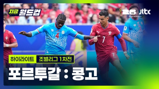 포르투갈:콩고 하이라이트…2026 북중미 월드컵 조별리그 1차전